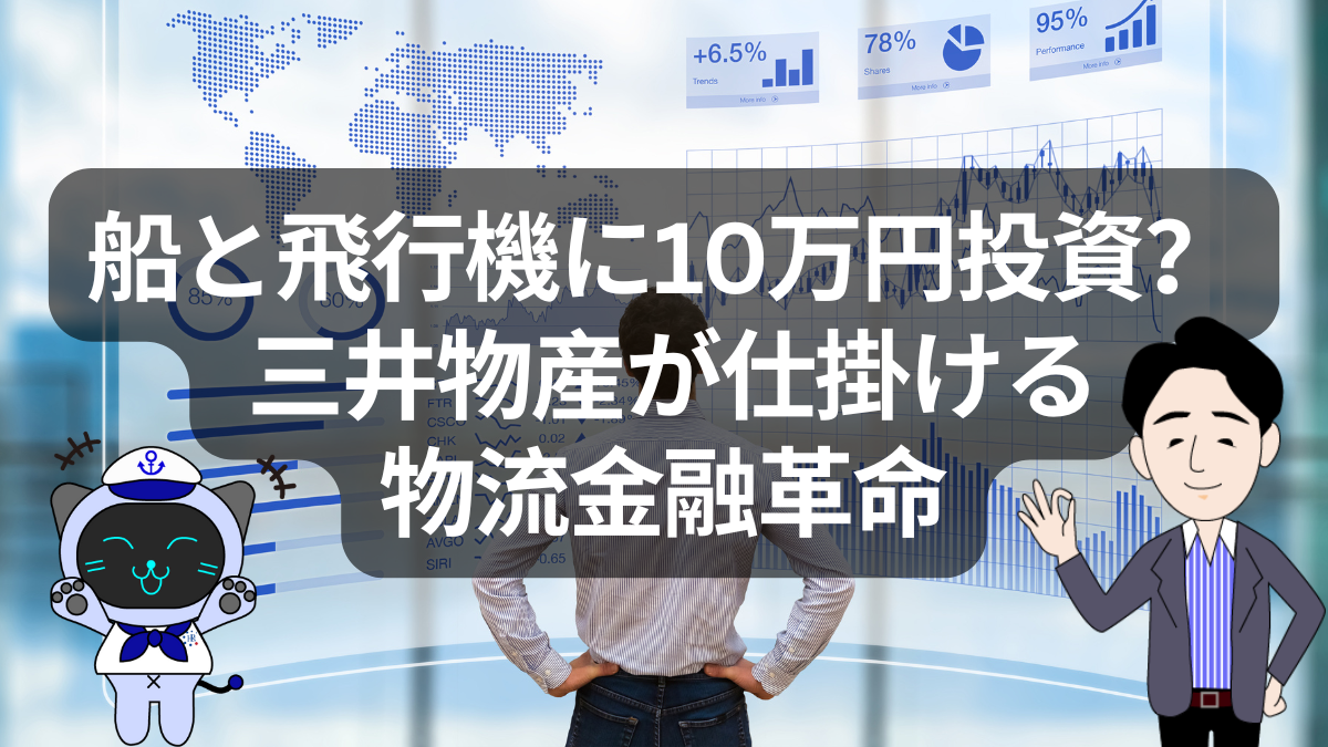 【物流金融革命】10万円から船と飛行機に投資？三井物産が始める新しい物流投資 | イーノさんのロジラジ