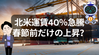 【2026年北米向け海上輸送】春節前で運賃40％急騰。これって本当に強気相場？ | イーノさんのロジラジ