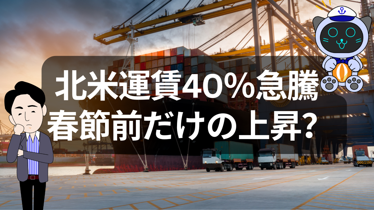 【2026年北米向け海上輸送】春節前で運賃40％急騰。これって本当に強気相場？ | イーノさんのロジラジ