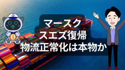 マースクがスエズに戻るって本気？物流正常化と地政学リスクを正直に見る話 | イーノさんのロジラジ