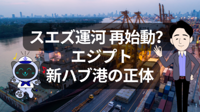 スエズ運河は本当に戻ってくる？エジプト・ソフナ港新ターミナルが示す変化 | イーノさんのロジラジ