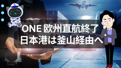 ONEの欧州直航終了、正直どう見る？釜山シャトル再編のリアル | イーノさんのロジラジ