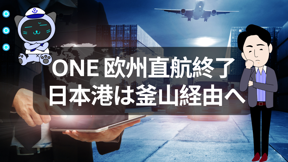 ONEの欧州直航終了、正直どう見る？釜山シャトル再編のリアル | イーノさんのロジラジ