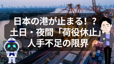 土日も夜も動かない港が増えている話 | イーノさんのロジラジ