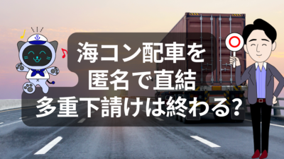 【物流DX】海コン陸送の常識が変わる？匿名マッチングという新しい選択肢 | イーノさんのロジラジ