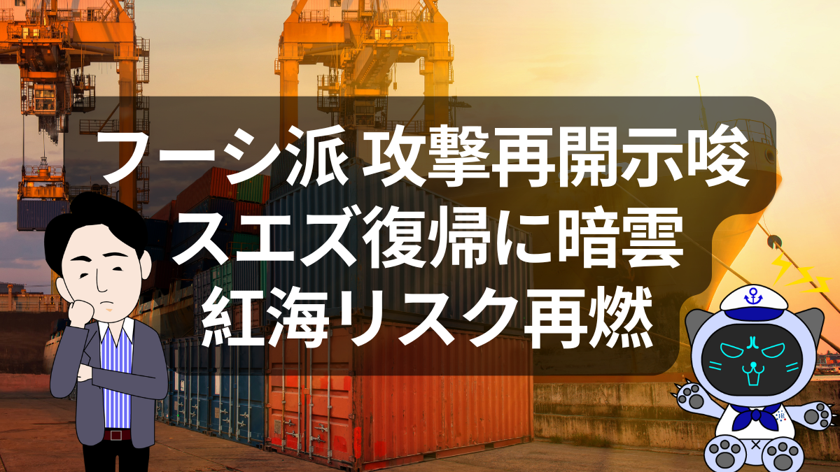 紅海危機が再燃？フーシ派の動きでスエズ復帰に再びブレーキ | イーノさんのロジラジ