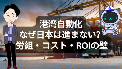 なぜ日本の港は自動化が進まないのか？世界標準とズレる港湾DXの現実 | イーノさんのロジラジ
