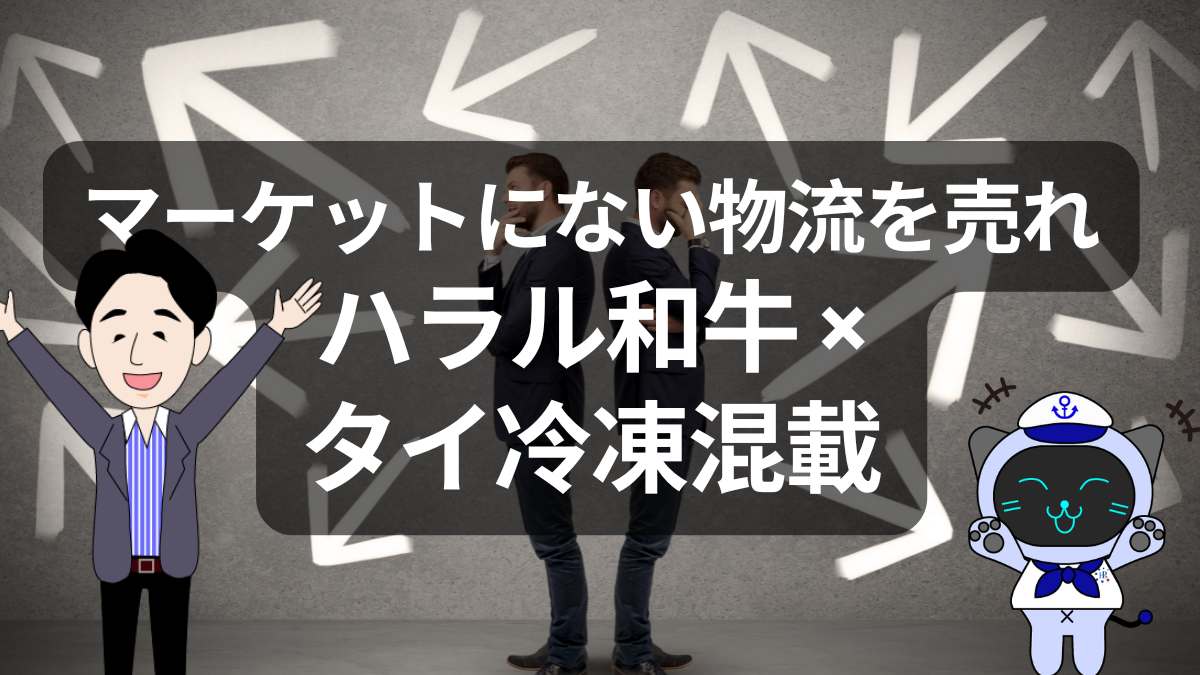 マーケットにないものを売れ！ハラル和牛とタイ向け冷凍混載のリアルな可能性 | イーノさんのロジラジ