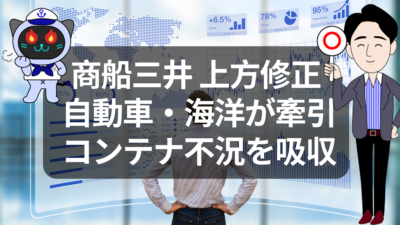 商船三井が上方修正した本当の理由とは？多角化経営が効いた決算を読み解く | イーノさんのロジラジ