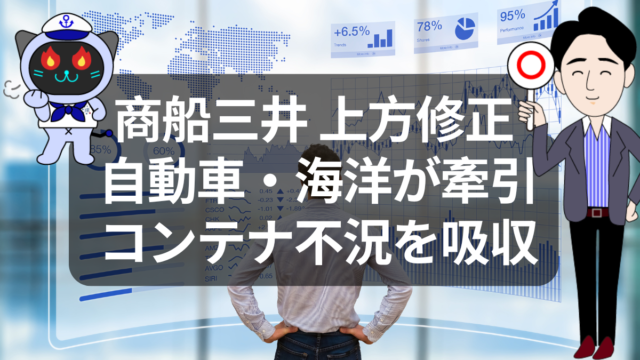 商船三井が上方修正した本当の理由とは？多角化経営が効いた決算を読み解く | イーノさんのロジラジ
