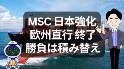 MSC日本航路強化の裏側を読み解く｜完全トランシップ時代の勝算とは | イーノさんのロジラジ