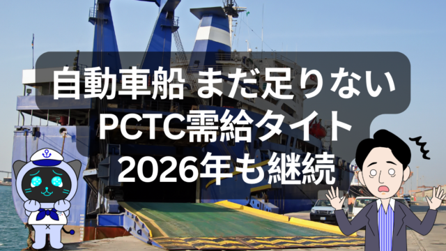 2026年も自動車船は足りない？PCTCスペース逼迫が続く本当の理由 | イーノさんのロジラジ