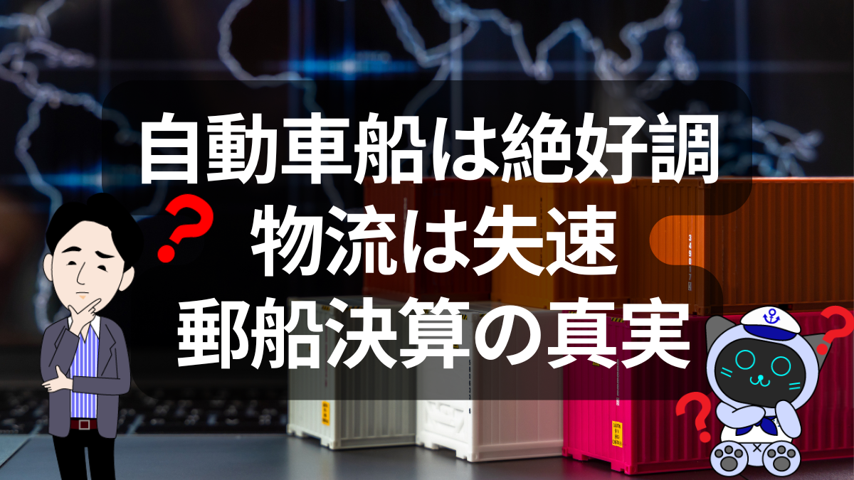 自動車船は絶好調 物流は失速 日本郵船決算から見える今の海運市況 | イーノさんのロジラジ