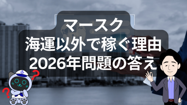 コンテナ不況でも沈まない？マースクが本気で進める多角化戦略のリアル | イーノさんのロジラジ