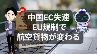 EUが中国ECを本格規制へ。航空貨物に何が起きる？ | イーノさんのロジラジ