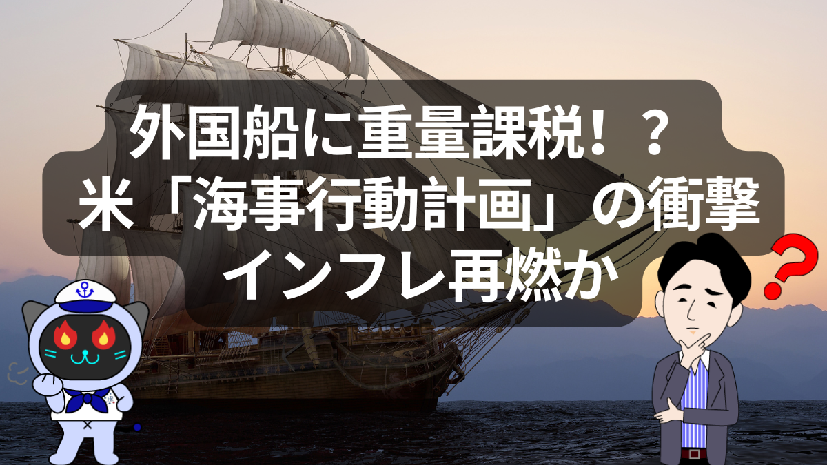 外国船に新税？米海事戦略で物流コストはどうなる | イーノさんのロジラジ