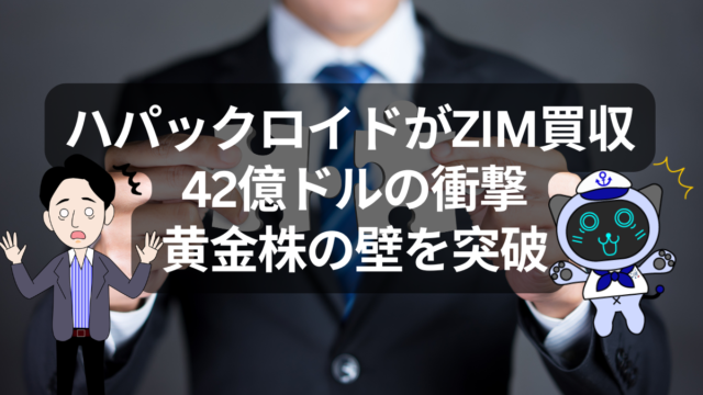 ハパックロイドがZIM買収へ。黄金株を越えた再編劇 | イーノさんのロジラジ