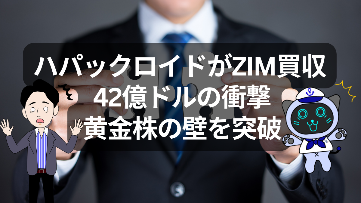 ハパックロイドがZIM買収へ。黄金株を越えた再編劇 | イーノさんのロジラジ