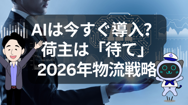 AIは急ぎすぎ？荷主は待つのが正解か | イーノさんのロジラジ