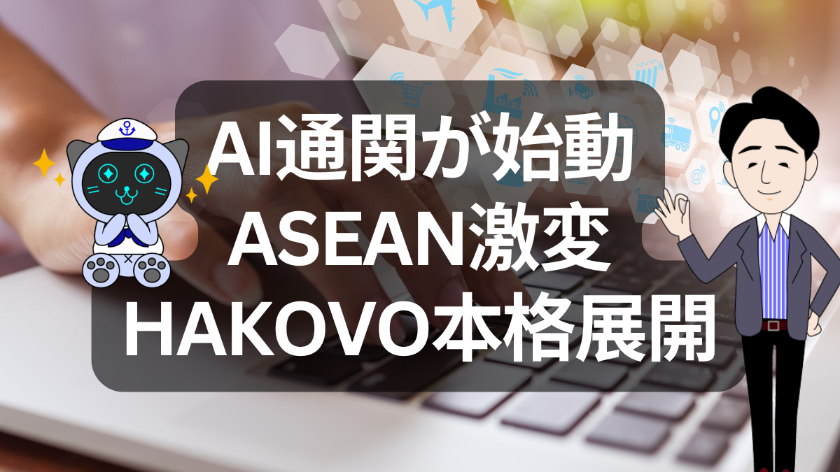 インドネシアでAI通関始動！ASEAN貿易はここまで進化する | イーノさんのロジラジ
