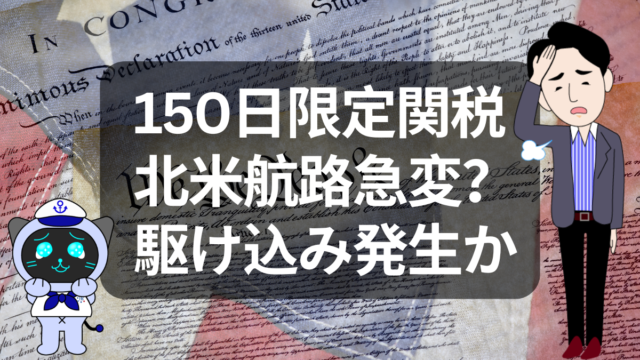 150日間の猶予？トランプ新関税で北米航路はどうなる | イーノさんのロジラジ