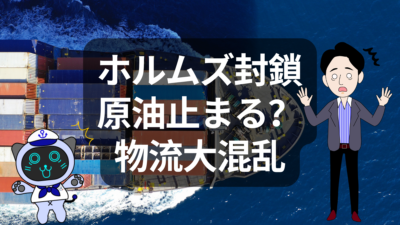 ホルムズ封鎖で物流は止まる？中東危機のリアル | イーノさんのロジラジ