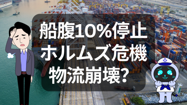 ホルムズ封鎖で世界の船腹10%が影響？物流が止まる最悪シナリオ | イーノさんのロジラジ