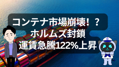 ホルムズ海峡封鎖でコンテナ運賃急騰！？中東危機が世界物流を揺らす | イーノさんのロジラジ