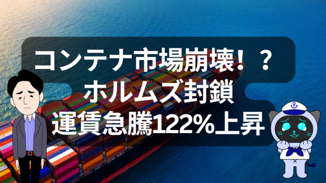 ホルムズ海峡封鎖でコンテナ運賃急騰！？中東危機が世界物流を揺らす | イーノさんのロジラジ