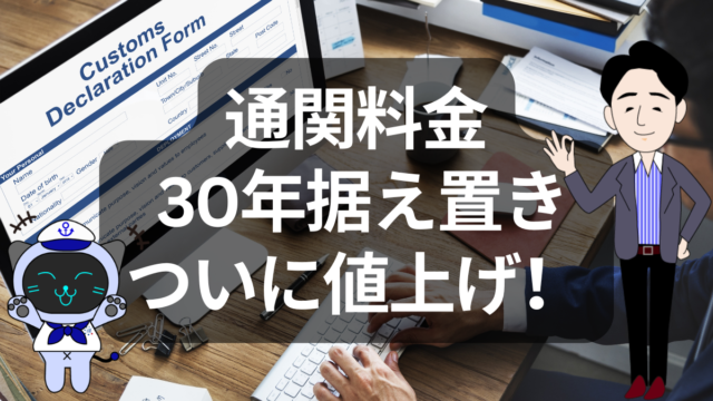 通関料金ついに値上げ？30年据え置きだった業界に大きな転機 | イーノさんのロジラジ