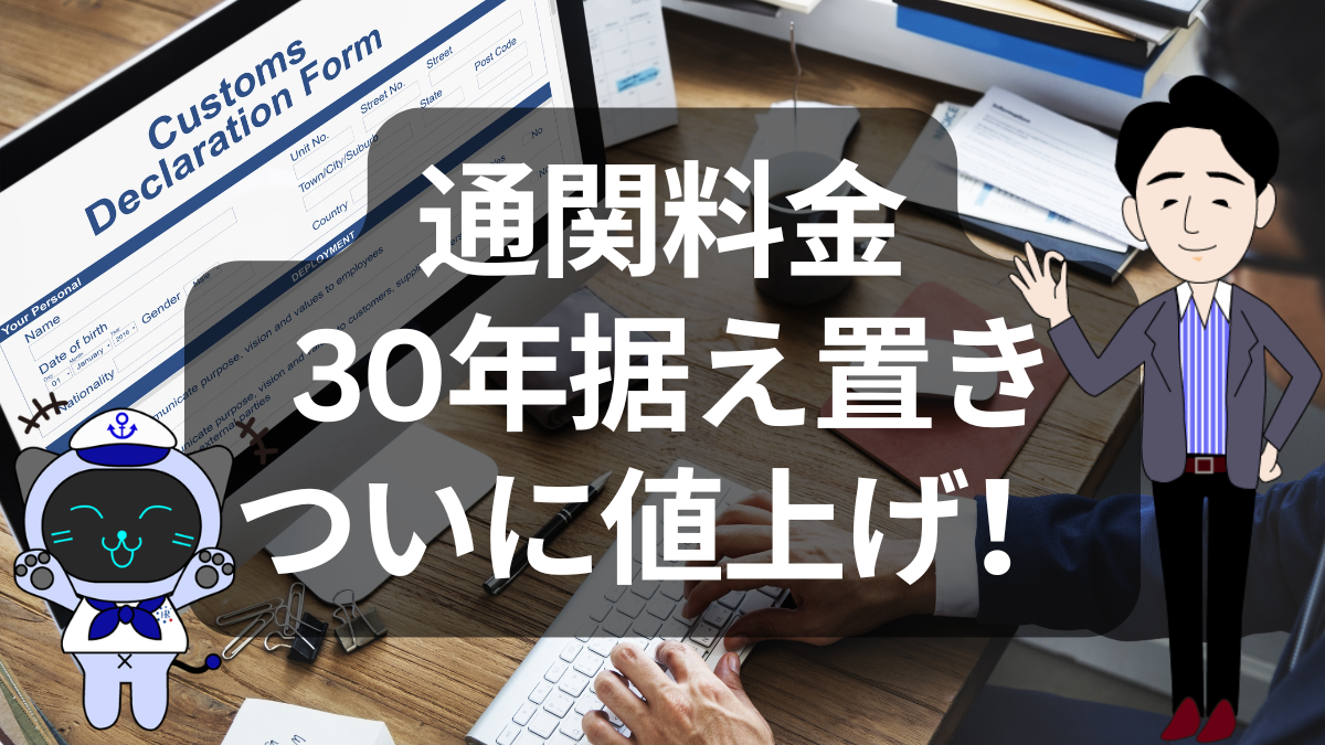 通関料金ついに値上げ？30年据え置きだった業界に大きな転機 | イーノさんのロジラジ