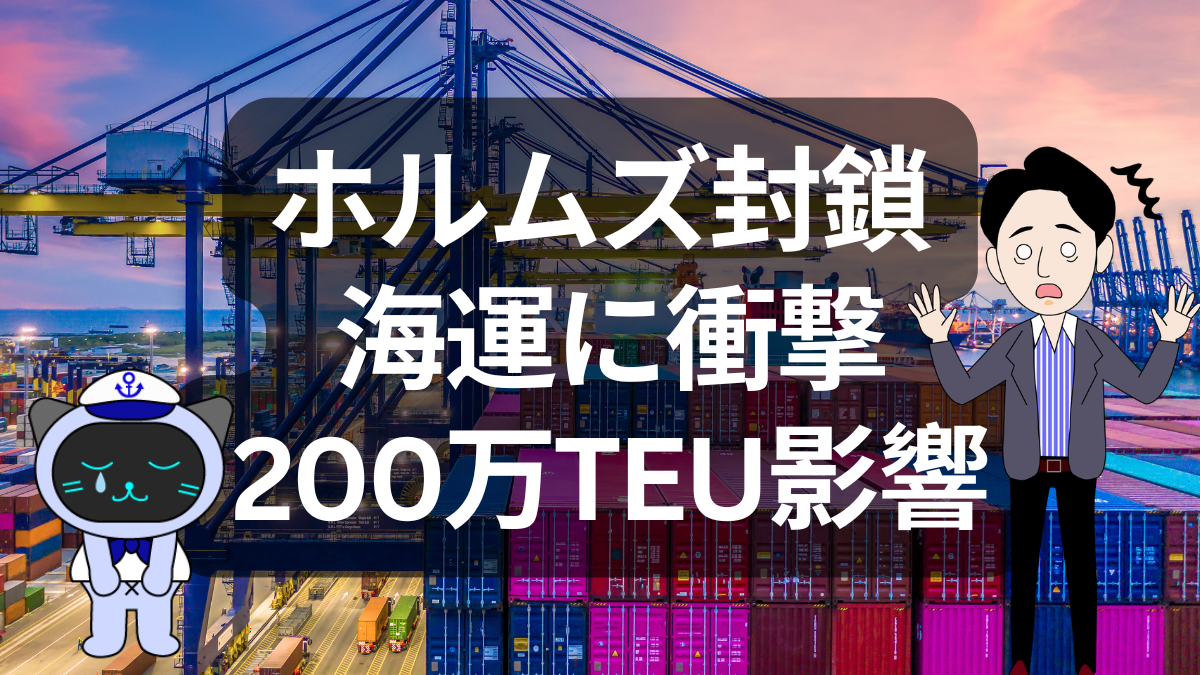 ホルムズ海峡封鎖で海運はどうなる？中東戦争が物流に与える影響 | イーノさんのロジラジ