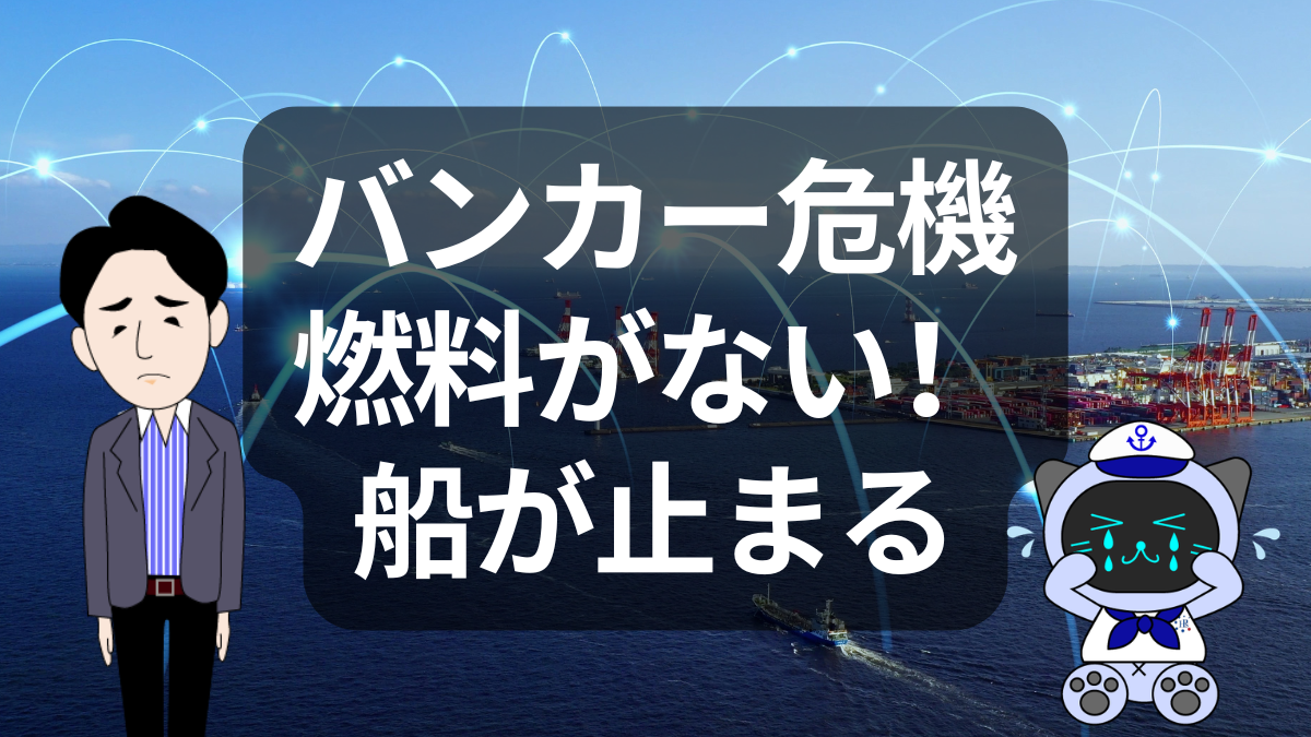 燃料が足りない？バンカー危機が海運を揺らす | イーノさんのロジラジ