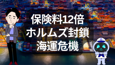 海上保険が12倍？ホルムズ封鎖で海運が揺れる | イーノさんのロジラジ