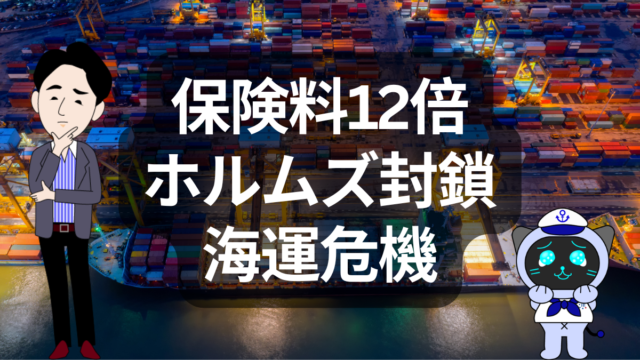 海上保険が12倍？ホルムズ封鎖で海運が揺れる | イーノさんのロジラジ