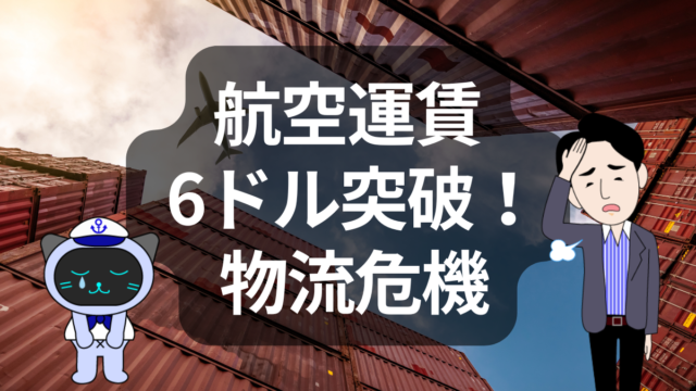 航空貨物運賃6ドル突破？エアカーゴ市場に異変 | イーノさんのロジラジ