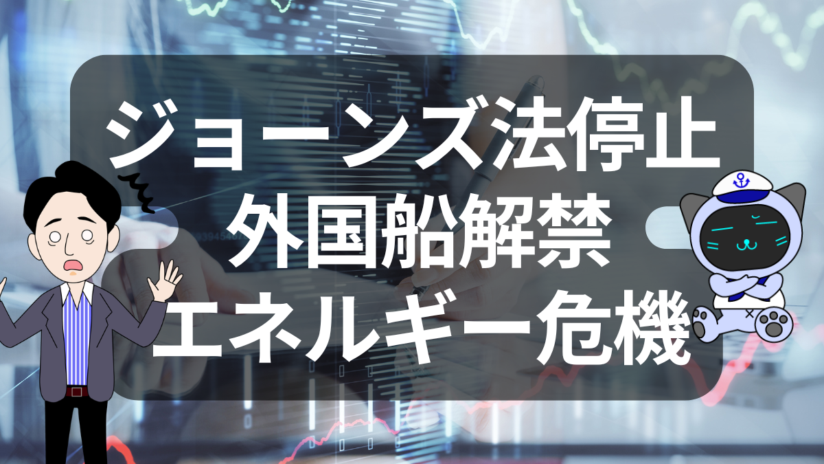 ジョーンズ法停止？米エネルギー危機の裏側 | イーノさんのロジラジ