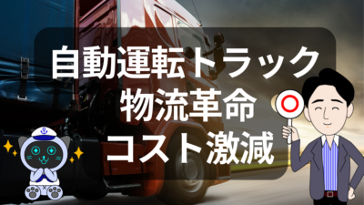 自動運転トラックで物流はどう変わる？90億ドル削減のインパクト | イーノさんのロジラジ