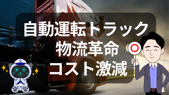 自動運転トラックで物流はどう変わる？90億ドル削減のインパクト | イーノさんのロジラジ