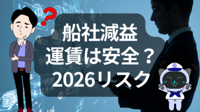 船社減益＝安心ではない？2026年運賃の落とし穴 | イーノさんのロジラジ