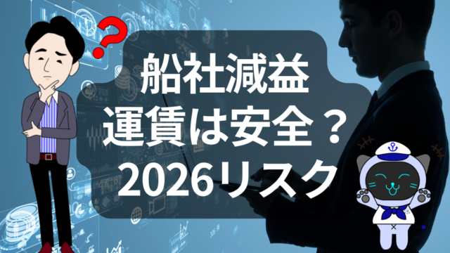 船社減益＝安心ではない？2026年運賃の落とし穴 | イーノさんのロジラジ