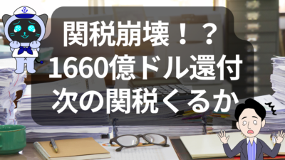 関税消滅？実はもっとヤバい米国関税の現状 | イーノさんのロジラジ