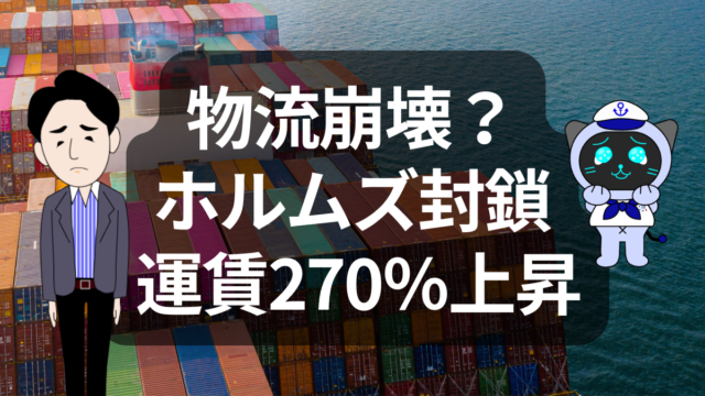 ホルムズ封鎖で物流崩れる？運賃270％上昇の衝撃 | イーノさんのロジラジ