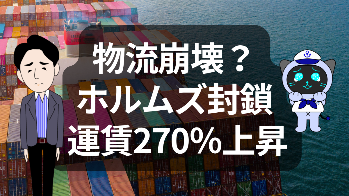 ホルムズ封鎖で物流崩れる？運賃270％上昇の衝撃 | イーノさんのロジラジ