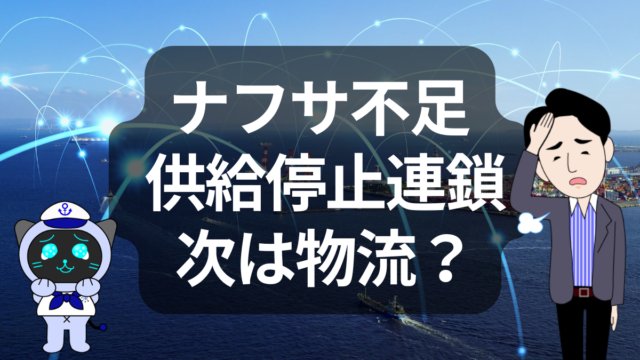 ナフサ不足で供給停止連鎖？住設まで止まる異常事態 | イーノさんのロジラジ